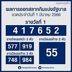 ตรวจหวย1/3/66กรอกตัวเลข